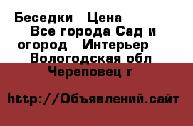 Беседки › Цена ­ 8 000 - Все города Сад и огород » Интерьер   . Вологодская обл.,Череповец г.